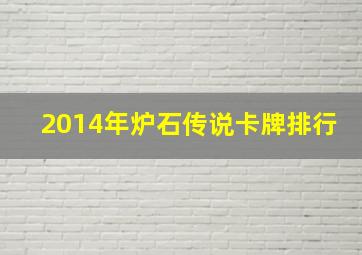 2014年炉石传说卡牌排行