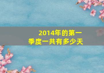 2014年的第一季度一共有多少天