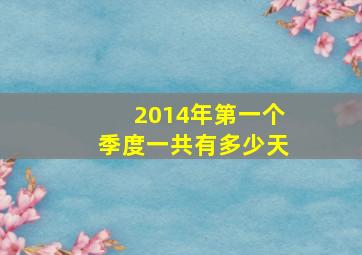 2014年第一个季度一共有多少天