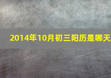 2014年10月初三阳历是哪天