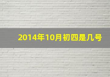 2014年10月初四是几号