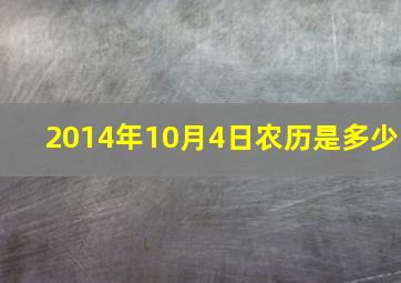 2014年10月4日农历是多少