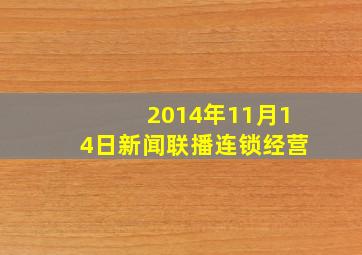 2014年11月14日新闻联播连锁经营