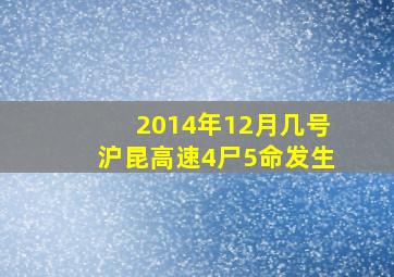 2014年12月几号沪昆高速4尸5命发生