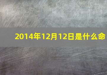 2014年12月12日是什么命