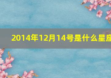 2014年12月14号是什么星座