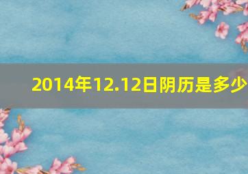 2014年12.12日阴历是多少