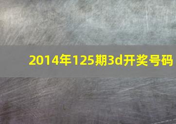 2014年125期3d开奖号码