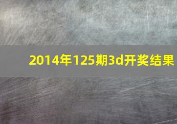 2014年125期3d开奖结果