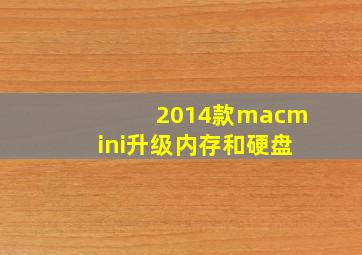 2014款macmini升级内存和硬盘