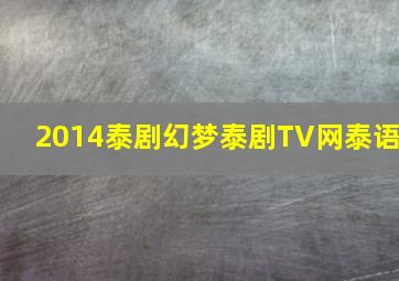 2014泰剧幻梦泰剧TV网泰语