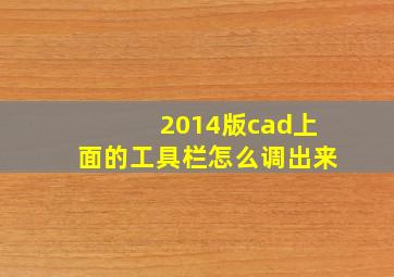 2014版cad上面的工具栏怎么调出来