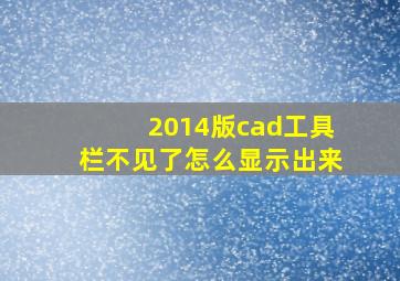 2014版cad工具栏不见了怎么显示出来