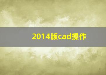 2014版cad操作