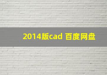 2014版cad 百度网盘