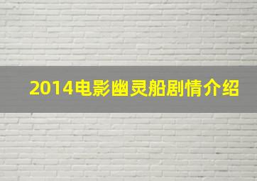 2014电影幽灵船剧情介绍