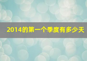 2014的第一个季度有多少天