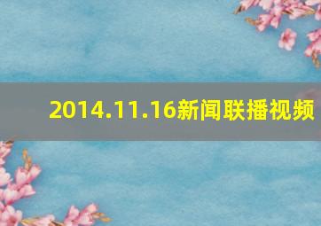 2014.11.16新闻联播视频