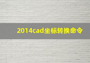 2014cad坐标转换命令