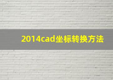 2014cad坐标转换方法