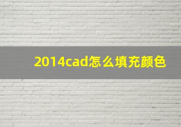 2014cad怎么填充颜色