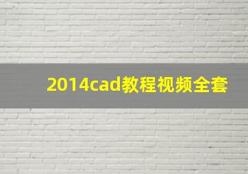 2014cad教程视频全套