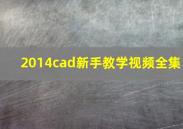 2014cad新手教学视频全集