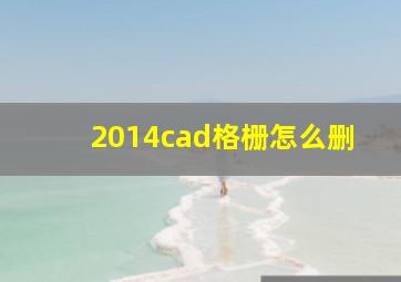 2014cad格栅怎么删