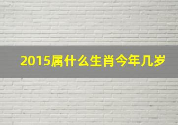 2015属什么生肖今年几岁