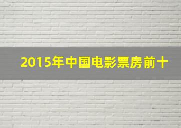 2015年中国电影票房前十