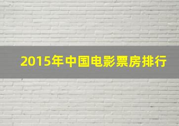 2015年中国电影票房排行