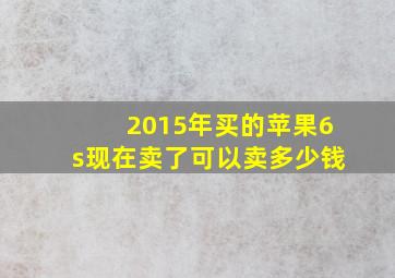 2015年买的苹果6s现在卖了可以卖多少钱