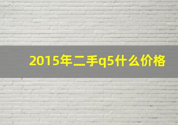 2015年二手q5什么价格