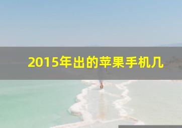 2015年出的苹果手机几