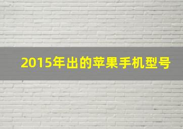 2015年出的苹果手机型号