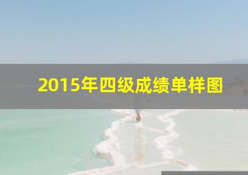 2015年四级成绩单样图