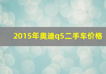 2015年奥迪q5二手车价格