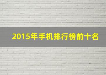 2015年手机排行榜前十名