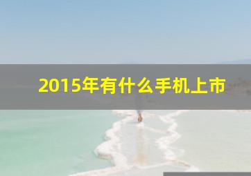 2015年有什么手机上市