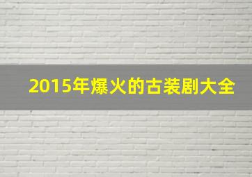 2015年爆火的古装剧大全