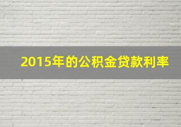 2015年的公积金贷款利率