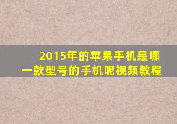 2015年的苹果手机是哪一款型号的手机呢视频教程