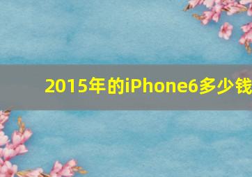 2015年的iPhone6多少钱