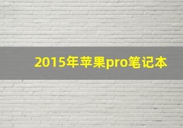 2015年苹果pro笔记本