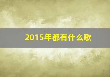 2015年都有什么歌