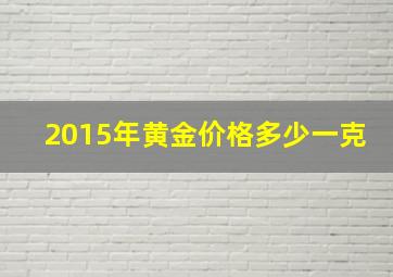 2015年黄金价格多少一克