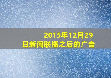 2015年12月29日新闻联播之后的广告