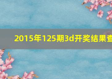 2015年125期3d开奖结果查