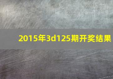 2015年3d125期开奖结果