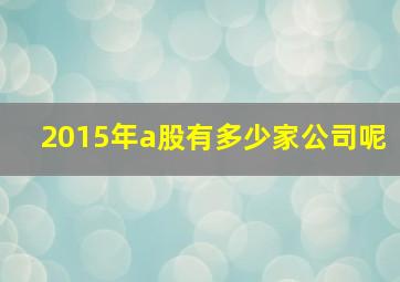 2015年a股有多少家公司呢